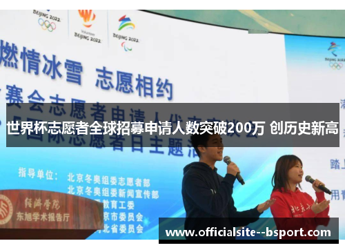世界杯志愿者全球招募申请人数突破200万 创历史新高 世界杯志愿者全球招募申请人数突破200万 创历史新高