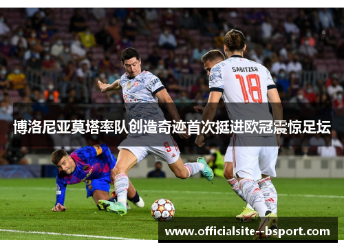 博洛尼亚莫塔率队创造奇迹首次挺进欧冠震惊足坛