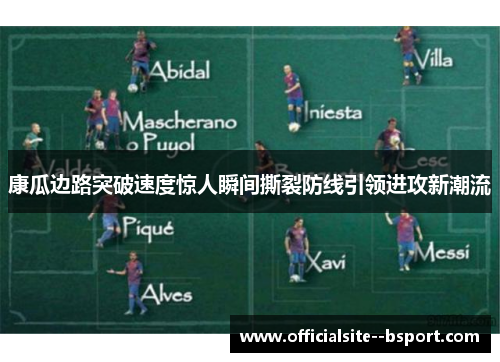 康瓜边路突破速度惊人瞬间撕裂防线引领进攻新潮流