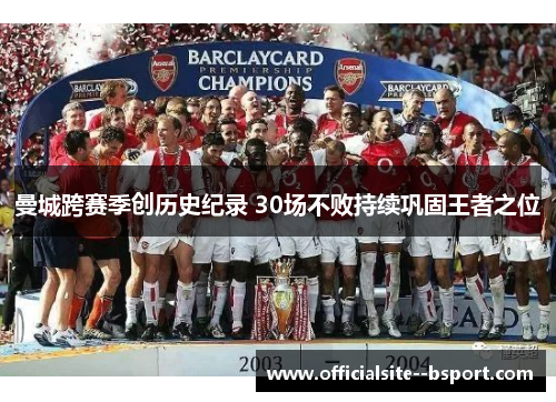 曼城跨赛季创历史纪录 30场不败持续巩固王者之位 曼城跨赛季创历史纪录 30场不败持续巩固王者之位