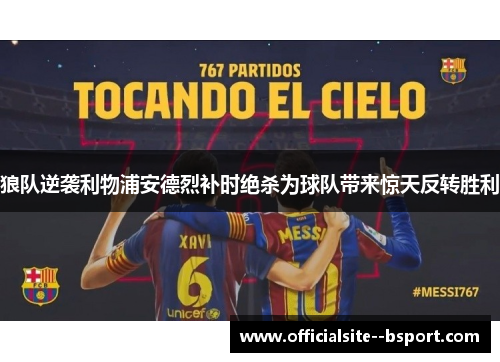 狼队逆袭利物浦安德烈补时绝杀为球队带来惊天反转胜利