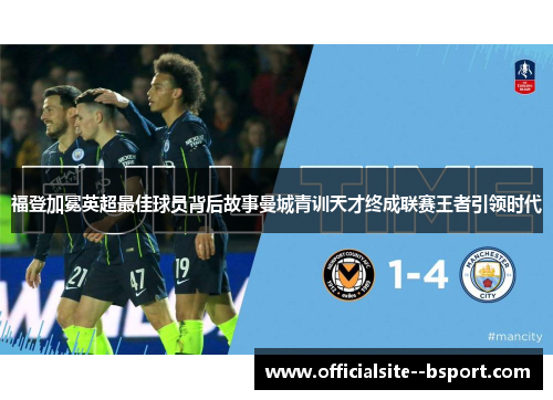福登加冕英超最佳球员背后故事曼城青训天才终成联赛王者引领时代