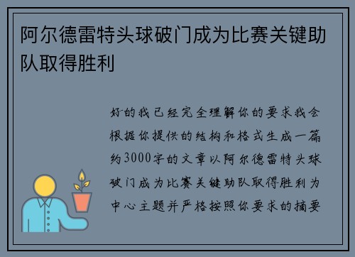 阿尔德雷特头球破门成为比赛关键助队取得胜利 阿尔德雷特头球破门成为比赛关键助队取得胜利