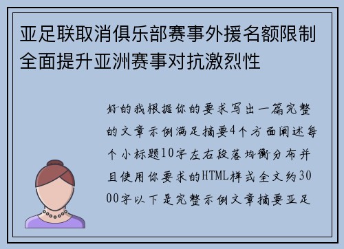 亚足联取消俱乐部赛事外援名额限制全面提升亚洲赛事对抗激烈性 亚足联取消俱乐部赛事外援名额限制全面提升亚洲赛事对抗激烈性