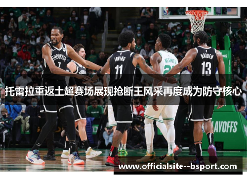 托雷拉重返土超赛场展现抢断王风采再度成为防守核心