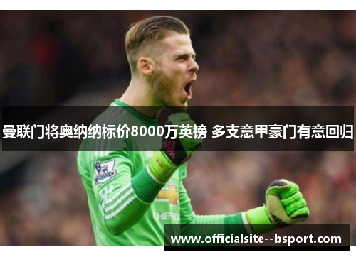 曼联门将奥纳纳标价8000万英镑 多支意甲豪门有意回归