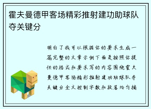 霍夫曼德甲客场精彩推射建功助球队夺关键分
