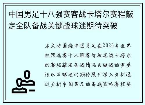 中国男足十八强赛客战卡塔尔赛程敲定全队备战关键战球迷期待突破