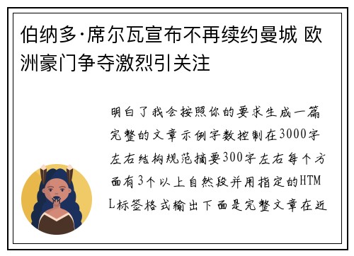 伯纳多·席尔瓦宣布不再续约曼城 欧洲豪门争夺激烈引关注