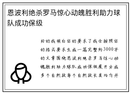 恩波利绝杀罗马惊心动魄胜利助力球队成功保级 恩波利绝杀罗马惊心动魄胜利助力球队成功保级
