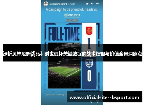 深析贝林厄姆战比利时世俱杯关键数据的战术逻辑与价值全景洞察点