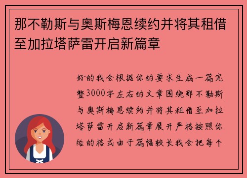 那不勒斯与奥斯梅恩续约并将其租借至加拉塔萨雷开启新篇章 那不勒斯与奥斯梅恩续约并将其租借至加拉塔萨雷开启新篇章