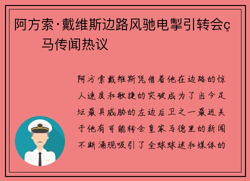阿方索·戴维斯边路风驰电掣引转会皇马传闻热议 阿方索·戴维斯边路风驰电掣引转会皇马传闻热议