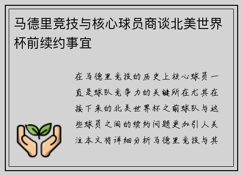 马德里竞技与核心球员商谈北美世界杯前续约事宜 马德里竞技与核心球员商谈北美世界杯前续约事宜