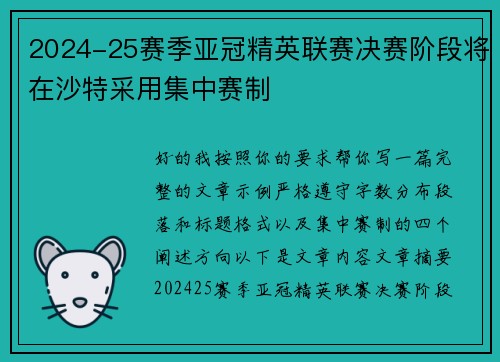 2024-25赛季亚冠精英联赛决赛阶段将在沙特采用集中赛制 2024-25赛季亚冠精英联赛决赛阶段将在沙特采用集中赛制