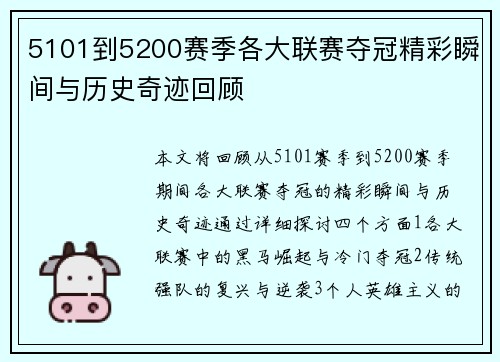 5101到5200赛季各大联赛夺冠精彩瞬间与历史奇迹回顾 5101到5200赛季各大联赛夺冠精彩瞬间与历史奇迹回顾