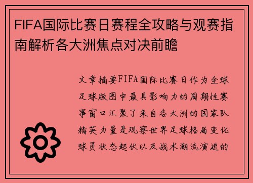 FIFA国际比赛日赛程全攻略与观赛指南解析各大洲焦点对决前瞻 FIFA国际比赛日赛程全攻略与观赛指南解析各大洲焦点对决前瞻