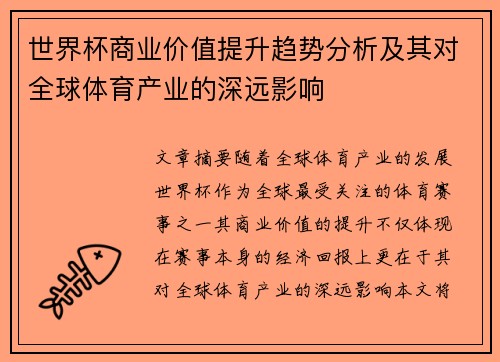 世界杯商业价值提升趋势分析及其对全球体育产业的深远影响 世界杯商业价值提升趋势分析及其对全球体育产业的深远影响
