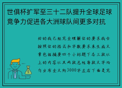 世俱杯扩军至三十二队提升全球足球竞争力促进各大洲球队间更多对抗 世俱杯扩军至三十二队提升全球足球竞争力促进各大洲球队间更多对抗
