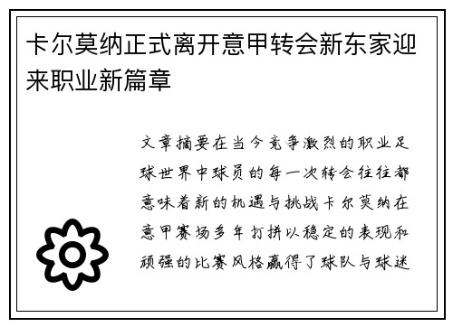 卡尔莫纳正式离开意甲转会新东家迎来职业新篇章 卡尔莫纳正式离开意甲转会新东家迎来职业新篇章