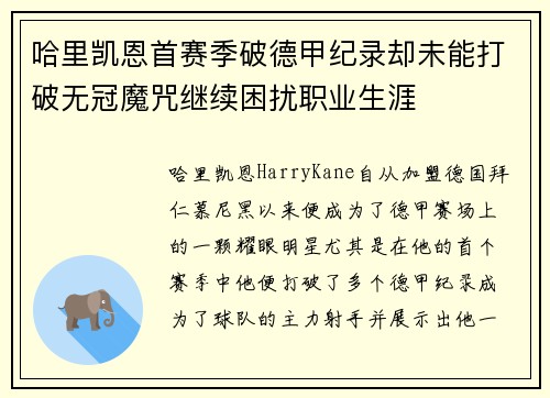哈里凯恩首赛季破德甲纪录却未能打破无冠魔咒继续困扰职业生涯 哈里凯恩首赛季破德甲纪录却未能打破无冠魔咒继续困扰职业生涯
