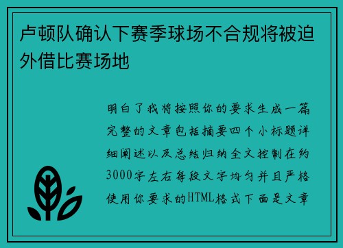 卢顿队确认下赛季球场不合规将被迫外借比赛场地 卢顿队确认下赛季球场不合规将被迫外借比赛场地