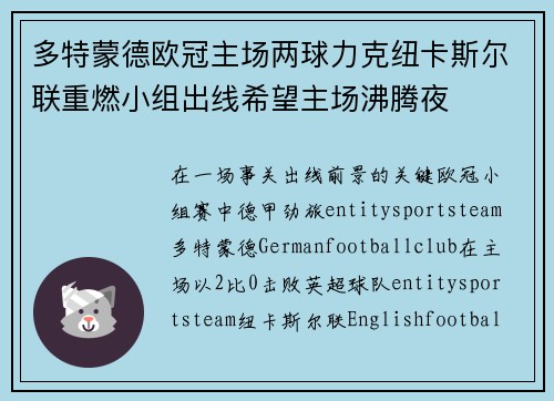 多特蒙德欧冠主场两球力克纽卡斯尔联重燃小组出线希望主场沸腾夜 多特蒙德欧冠主场两球力克纽卡斯尔联重燃小组出线希望主场沸腾夜