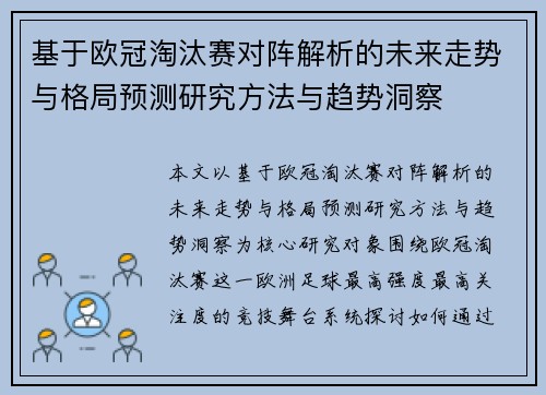基于欧冠淘汰赛对阵解析的未来走势与格局预测研究方法与趋势洞察 基于欧冠淘汰赛对阵解析的未来走势与格局预测研究方法与趋势洞察