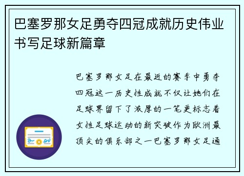 巴塞罗那女足勇夺四冠成就历史伟业书写足球新篇章 巴塞罗那女足勇夺四冠成就历史伟业书写足球新篇章