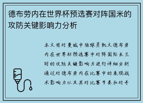 德布劳内在世界杯预选赛对阵国米的攻防关键影响力分析 德布劳内在世界杯预选赛对阵国米的攻防关键影响力分析