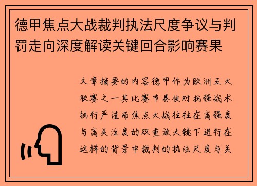 德甲焦点大战裁判执法尺度争议与判罚走向深度解读关键回合影响赛果 德甲焦点大战裁判执法尺度争议与判罚走向深度解读关键回合影响赛果