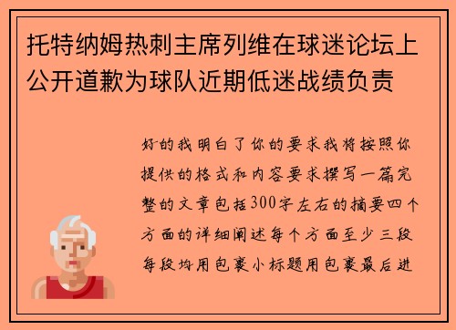 托特纳姆热刺主席列维在球迷论坛上公开道歉为球队近期低迷战绩负责 托特纳姆热刺主席列维在球迷论坛上公开道歉为球队近期低迷战绩负责