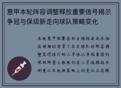 意甲本轮阵容调整释放重要信号揭示争冠与保级新走向球队策略变化 意甲本轮阵容调整释放重要信号揭示争冠与保级新走向球队策略变化