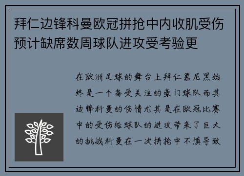 拜仁边锋科曼欧冠拼抢中内收肌受伤预计缺席数周球队进攻受考验更 拜仁边锋科曼欧冠拼抢中内收肌受伤预计缺席数周球队进攻受考验更