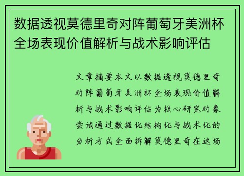 数据透视莫德里奇对阵葡萄牙美洲杯全场表现价值解析与战术影响评估 数据透视莫德里奇对阵葡萄牙美洲杯全场表现价值解析与战术影响评估
