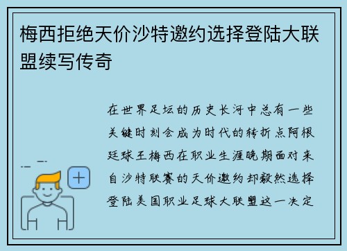 梅西拒绝天价沙特邀约选择登陆大联盟续写传奇 梅西拒绝天价沙特邀约选择登陆大联盟续写传奇