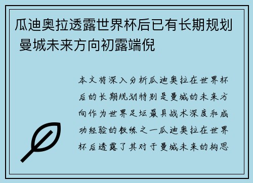 瓜迪奥拉透露世界杯后已有长期规划 曼城未来方向初露端倪 瓜迪奥拉透露世界杯后已有长期规划 曼城未来方向初露端倪