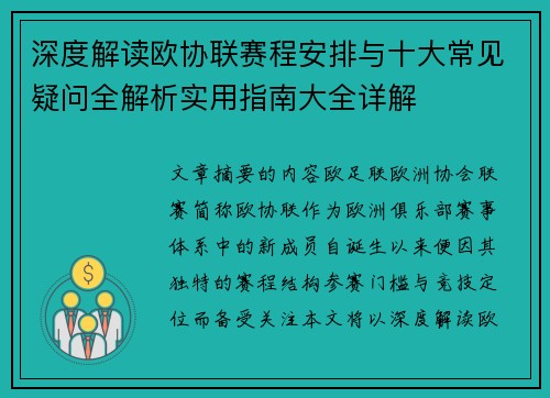 深度解读欧协联赛程安排与十大常见疑问全解析实用指南大全详解 深度解读欧协联赛程安排与十大常见疑问全解析实用指南大全详解