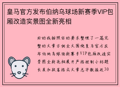 皇马官方发布伯纳乌球场新赛季VIP包厢改造实景图全新亮相 皇马官方发布伯纳乌球场新赛季VIP包厢改造实景图全新亮相