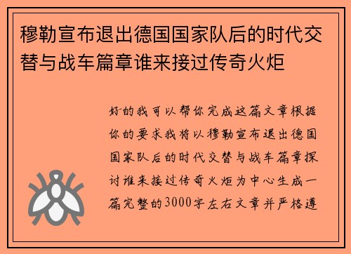 穆勒宣布退出德国国家队后的时代交替与战车篇章谁来接过传奇火炬 穆勒宣布退出德国国家队后的时代交替与战车篇章谁来接过传奇火炬
