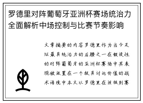罗德里对阵葡萄牙亚洲杯赛场统治力全面解析中场控制与比赛节奏影响 罗德里对阵葡萄牙亚洲杯赛场统治力全面解析中场控制与比赛节奏影响