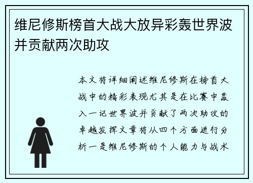 维尼修斯榜首大战大放异彩轰世界波并贡献两次助攻 维尼修斯榜首大战大放异彩轰世界波并贡献两次助攻
