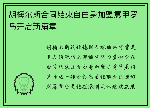 胡梅尔斯合同结束自由身加盟意甲罗马开启新篇章 胡梅尔斯合同结束自由身加盟意甲罗马开启新篇章