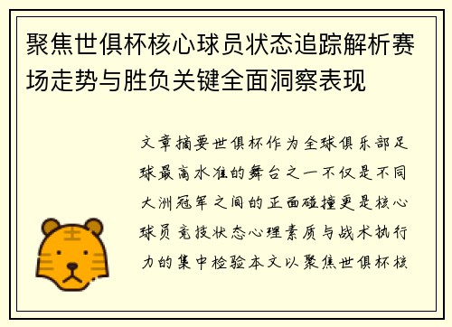 聚焦世俱杯核心球员状态追踪解析赛场走势与胜负关键全面洞察表现 聚焦世俱杯核心球员状态追踪解析赛场走势与胜负关键全面洞察表现