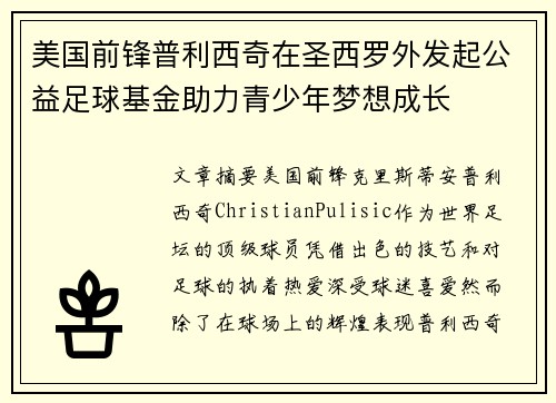 美国前锋普利西奇在圣西罗外发起公益足球基金助力青少年梦想成长 美国前锋普利西奇在圣西罗外发起公益足球基金助力青少年梦想成长
