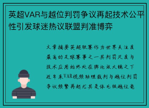 英超VAR与越位判罚争议再起技术公平性引发球迷热议联盟判准博弈 英超VAR与越位判罚争议再起技术公平性引发球迷热议联盟判准博弈