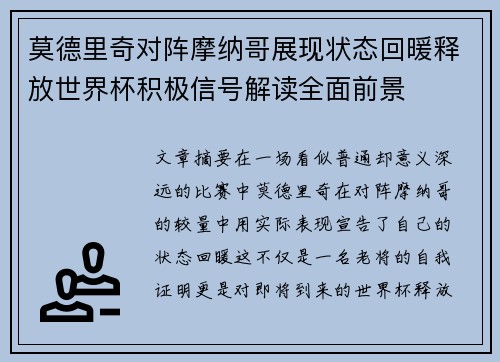 莫德里奇对阵摩纳哥展现状态回暖释放世界杯积极信号解读全面前景