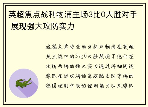 英超焦点战利物浦主场3比0大胜对手 展现强大攻防实力