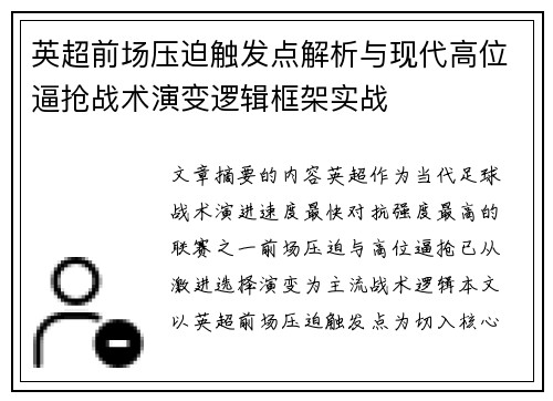 英超前场压迫触发点解析与现代高位逼抢战术演变逻辑框架实战