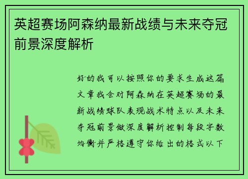 英超赛场阿森纳最新战绩与未来夺冠前景深度解析